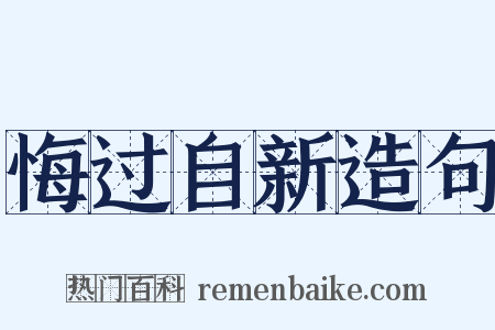 悔过自新造句是什么意思的图片